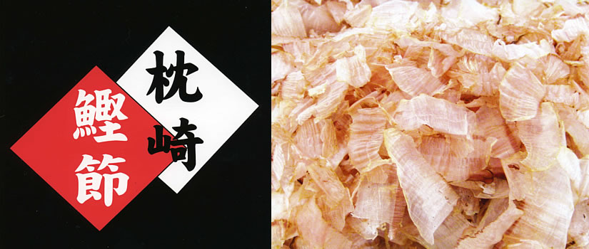 枕崎産かつお節